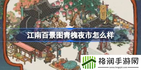 江南百景图青槐夜市介绍