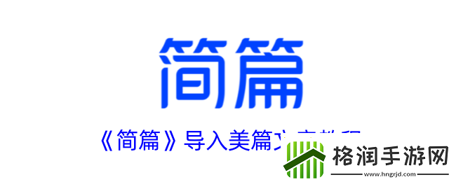 简篇怎么导入美篇