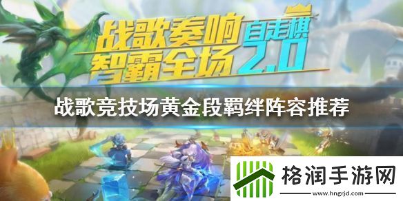 战歌竞技场黄金段位上分注意事项