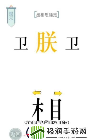 文字的力量丞相想睡觉攻略