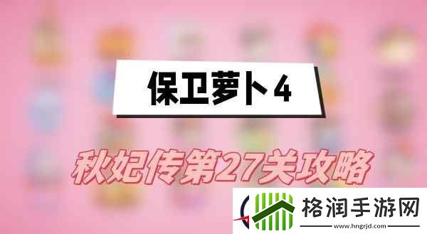 保卫萝卜4秋妃传第27关攻略