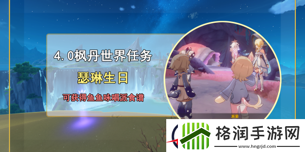 原神鱼鱼咏唱派食谱获得攻略