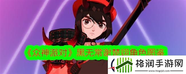 众神派对黑无常谢楚翊角色图鉴