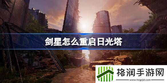剑星怎么重启日光塔
