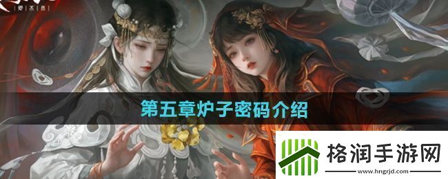 纸嫁衣7第五章炉子密码是什么