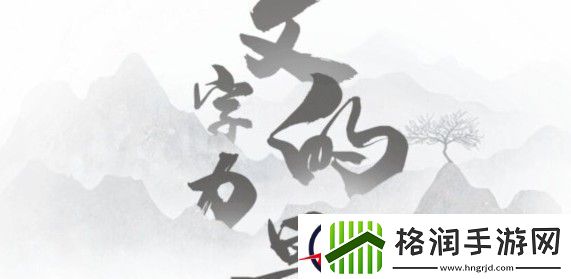 文字的力量丞相想睡觉攻略