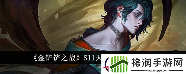 金铲铲之战S11天将虫子玩法介绍