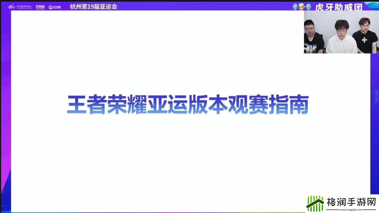 亚运王者荣耀项目决赛前