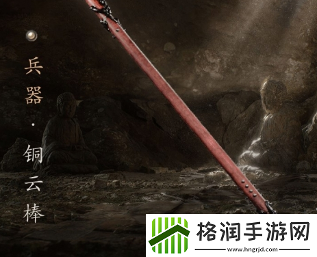 黑神话悟空铜云棒怎么领取