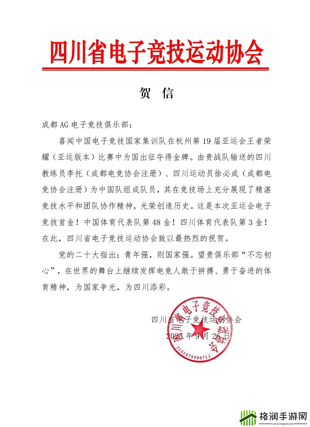 四川省体育局、成都市体育局向成都AG的王者荣耀国家队选手发去贺信