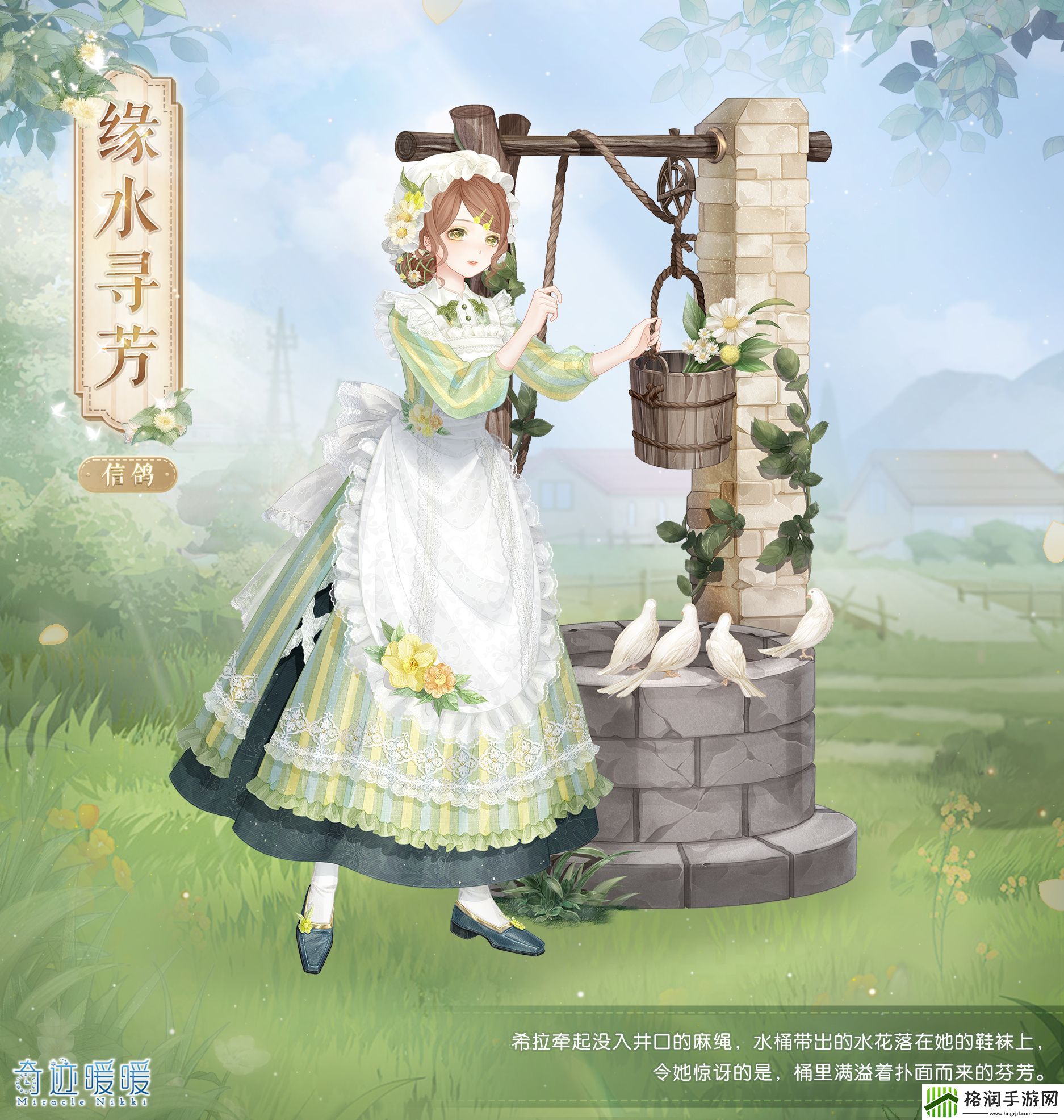 奇迹暖暖缘水寻芳套装怎么获得