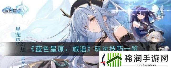 蓝色星原旅谣玩法技巧一览