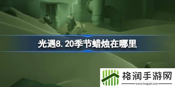 光遇8.20季节蜡烛在哪里