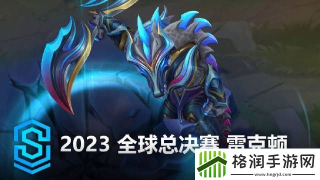 这很难评！2023全球总决赛雷克顿皮肤视频预览
