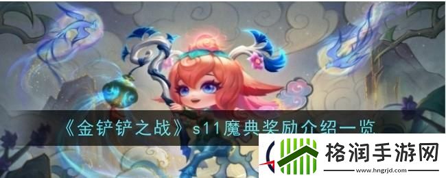 金铲铲之战s11魔典奖励介绍