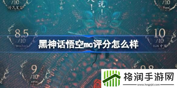 黑神话悟空mc评分介绍