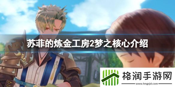 苏菲的炼金工房2梦之核心介绍