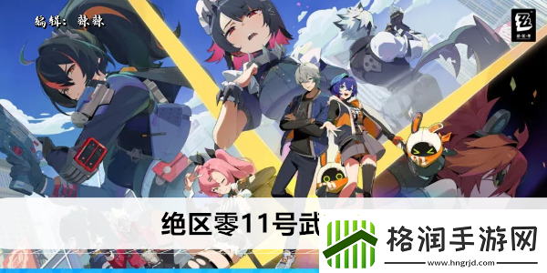 绝区零11号武器