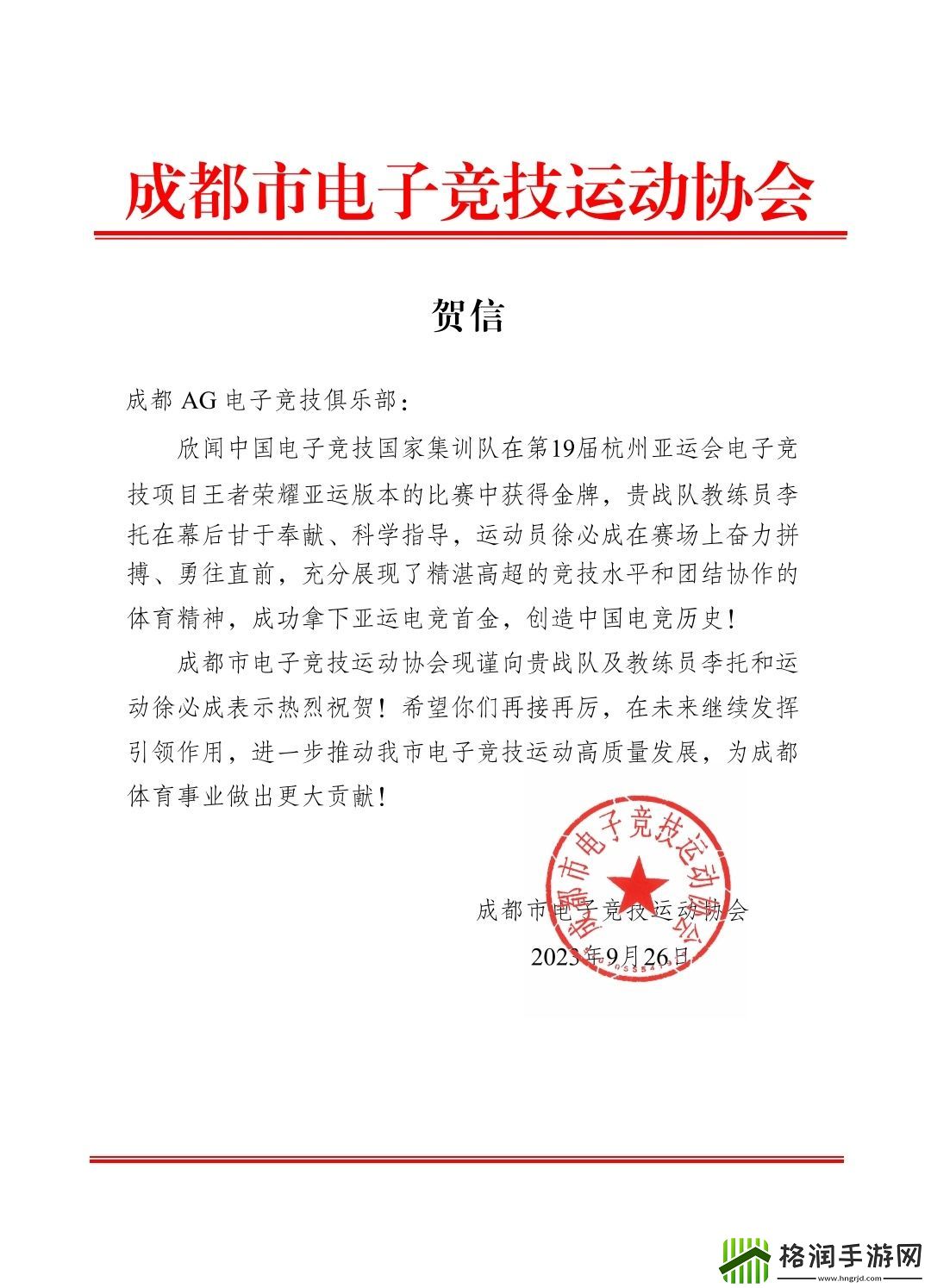 四川省体育局、成都市体育局向成都AG的王者荣耀国家队选手发去贺信