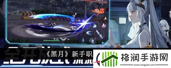 黑月新手职业选择推荐