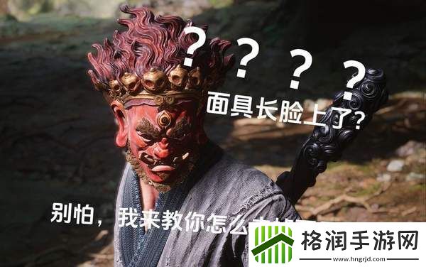 黑神话悟空面具怎么去掉