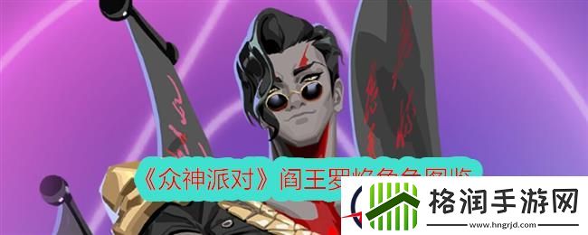 众神派对**罗焰角色图鉴