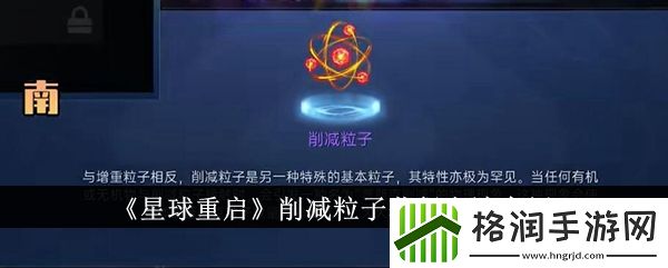 星球重启削减粒子怎么获得