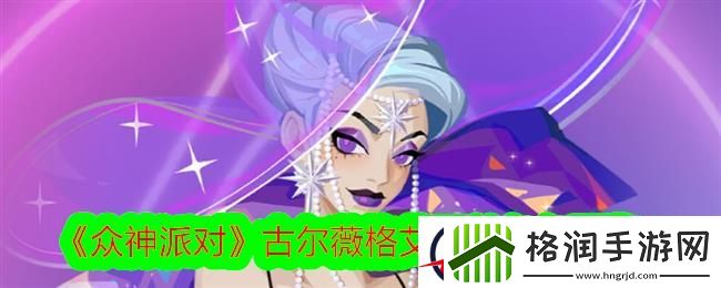 众神派对古尔薇格艾丽丝角色图鉴