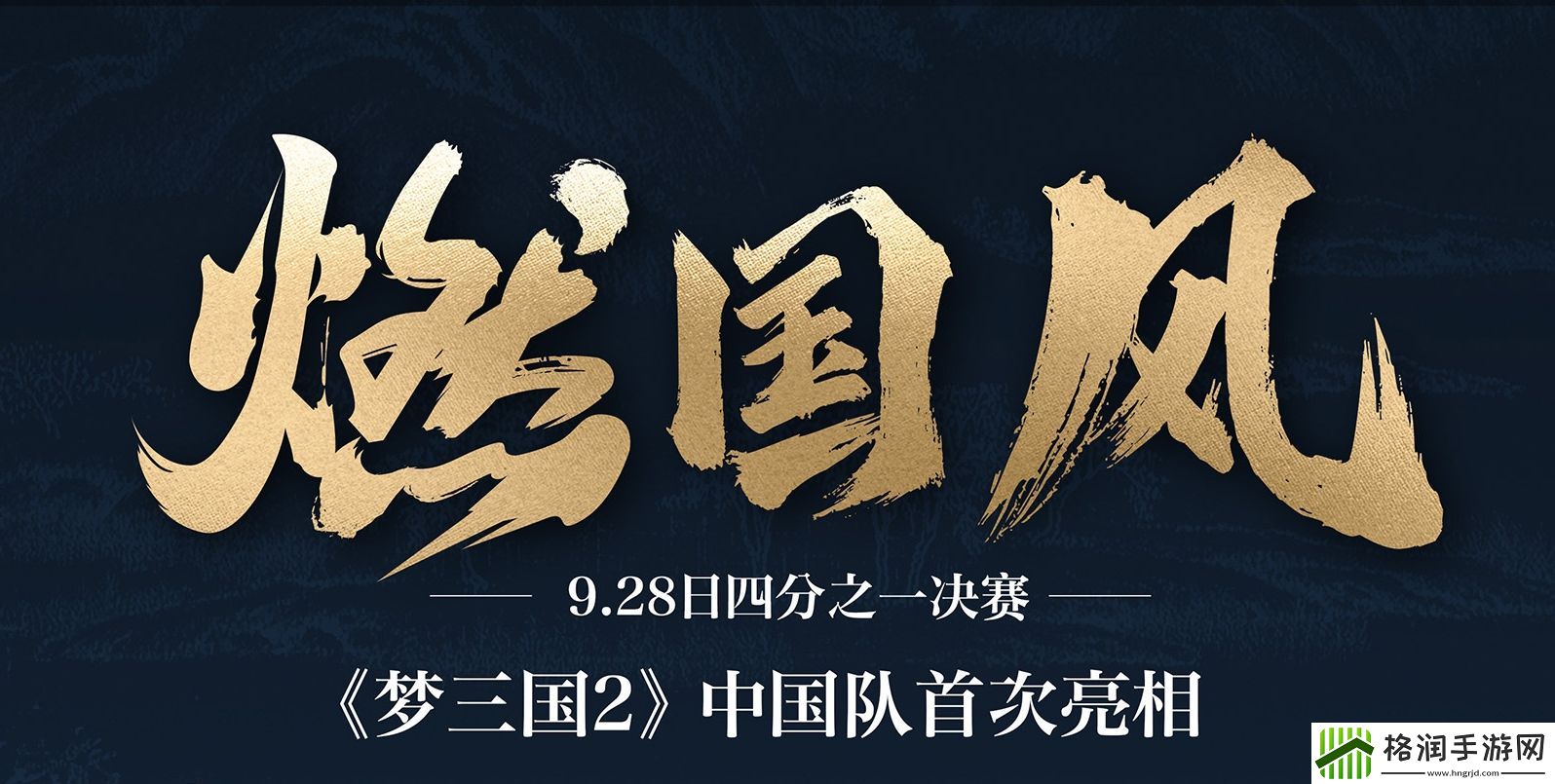 亚运梦三国2国家队选手集体更博