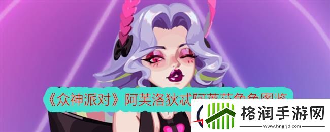 众神派对阿芙洛狄忒阿莱莎角色图鉴