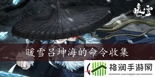 暖雪吕坤海的命令如何获得