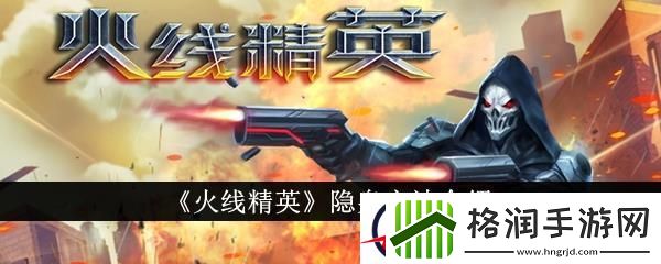 火线精英隐身方法介绍