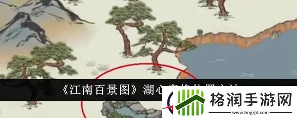 江南百景图湖心亭换位置方法