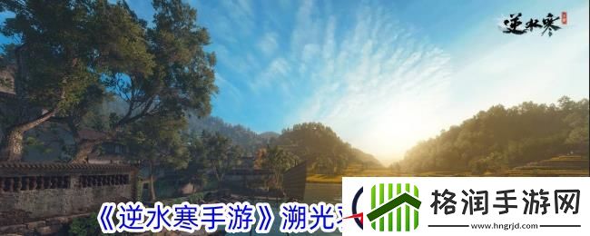 逆水寒手游溯光羽衣获取攻略