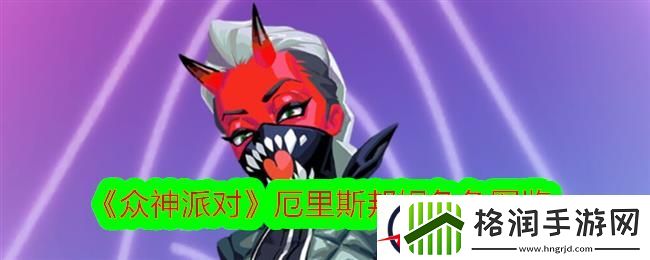 众神派对厄里斯邦妮角色图鉴