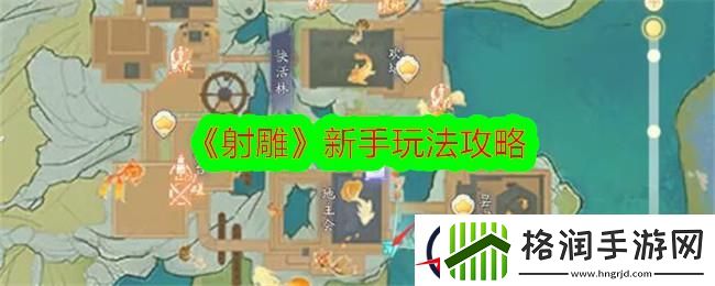 射雕新手玩法攻略