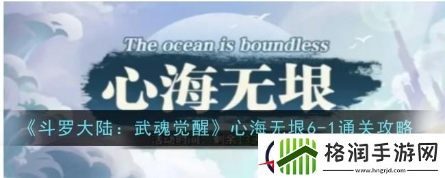 斗罗大陆武魂觉醒心海无垠6