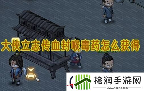 大侠立志传见血封喉毒药怎么获得