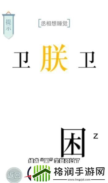 文字的力量丞相想睡觉攻略