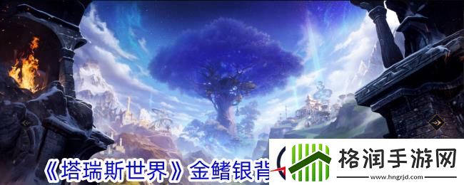 塔瑞斯世界金鳍银背鲷钥匙获取攻略