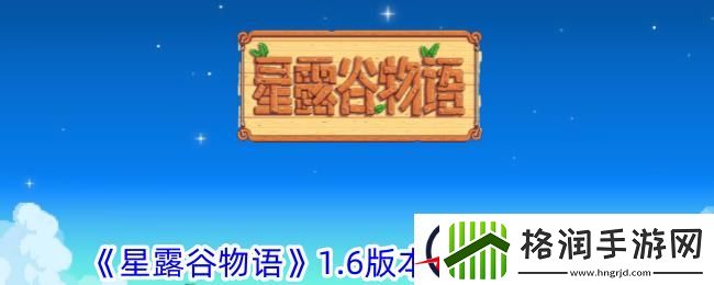 星露谷物语1.6版本书籍获取攻略