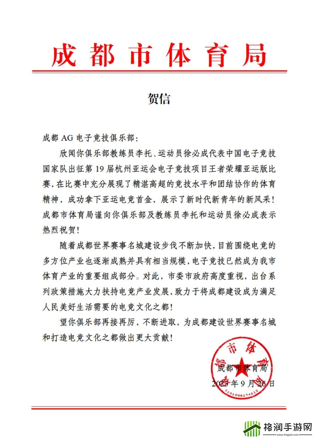 四川省体育局、成都市体育局向成都AG的王者荣耀国家队选手发去贺信