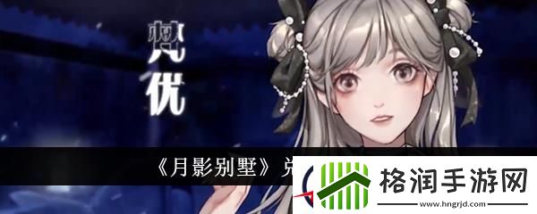 月影别墅兑换码2024