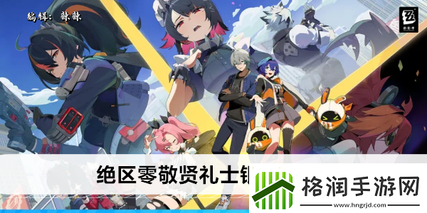 绝区零敬贤礼士银奖章在哪