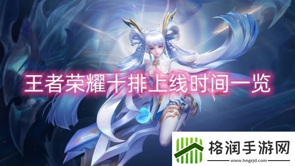 王者荣耀十排上线时间一览
