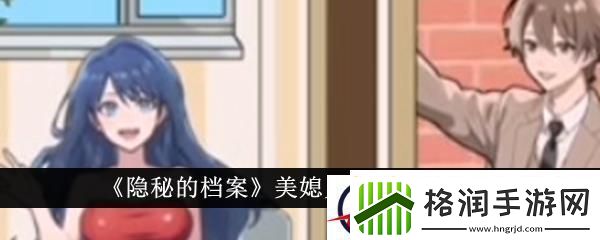 隐秘的档案美媳见公婆通关攻略