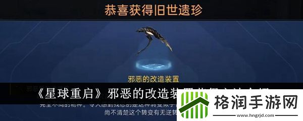 星球重启邪恶的改造装置怎么获得