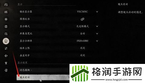 黑神话悟空镜头震动怎么调