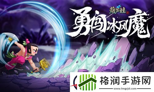 葫芦娃平民闯关冰风魔