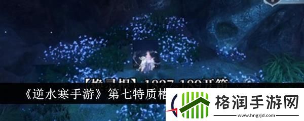 逆水寒手游第七特质槽位解锁道具获取攻略